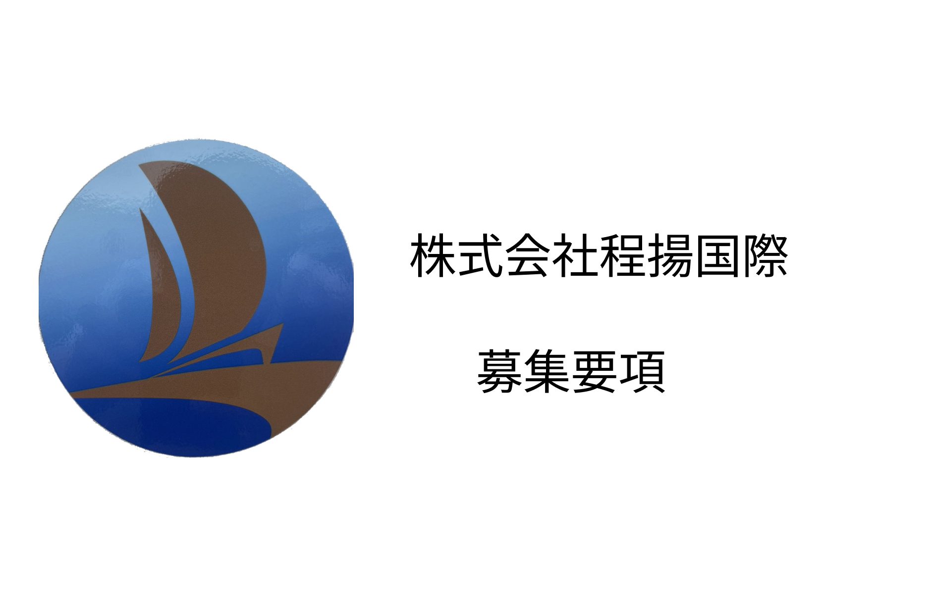 募集要項