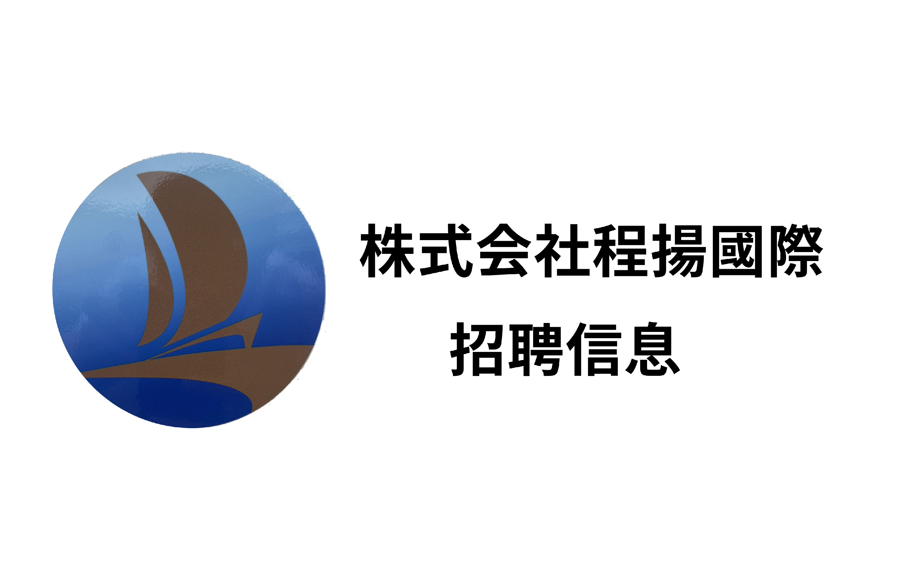 招聘信息